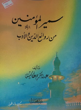 سمير المؤمنين من روائع الدين والادب