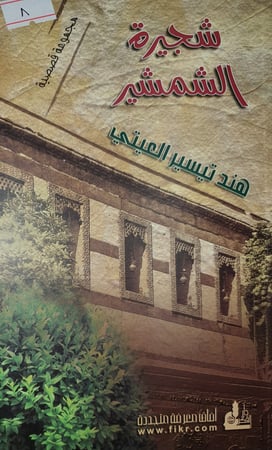 شجيرة الشمشير