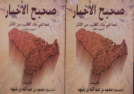 صحيح الاخبار عما في بلاد العرب من الاثار[1_3]