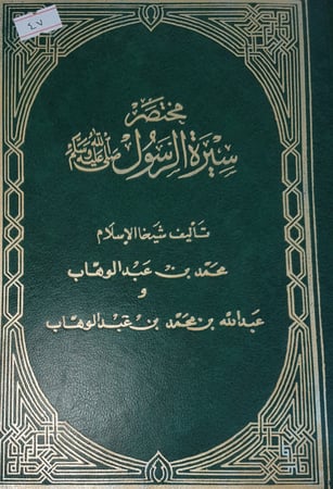 مختصر سيرة الرسول صلى الله عليه وسلم