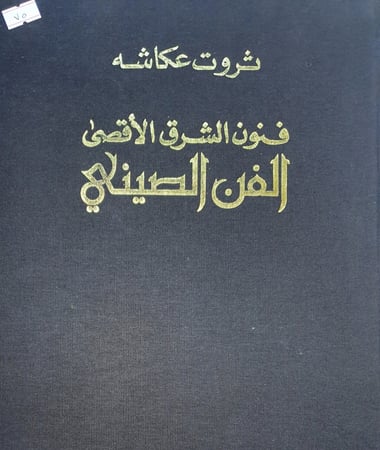 الفن الصيني