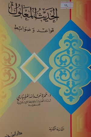 الحديث المعلول قواعد وضوابط