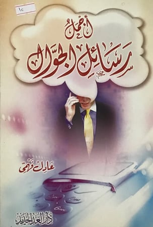 اجمل رسائل الجوال