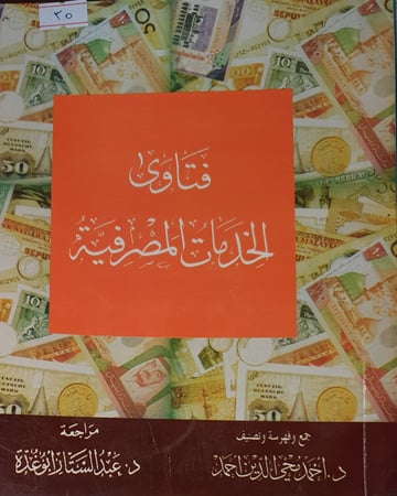 فتاوى الخدمات المصرفية