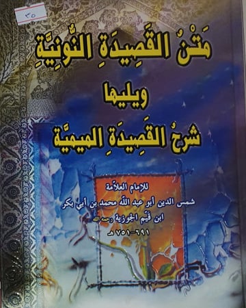متن القصيدة النونية