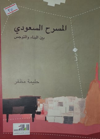 المسرح السعودي
