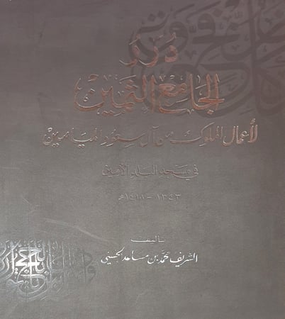درر الجامع الثمين لاعمال الملوك من ال سعود الميامين