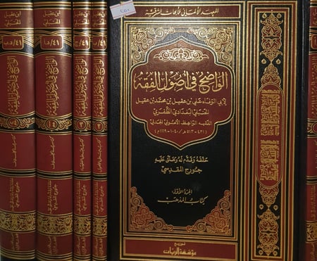 الواضح في اصول الفقه 5/1