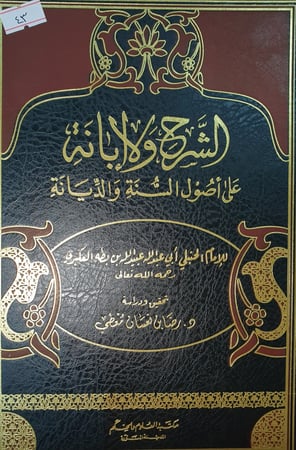 الشرح والابانة على اصول السنة والديانة