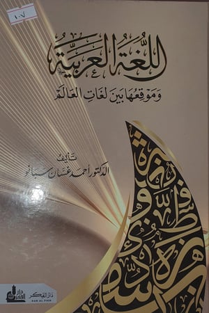 اللغة العربية وموقعها بين لغات العالم