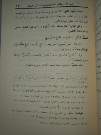 تعدد الرواية في كتب غريب الحديث