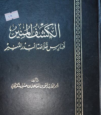 الكشف المنير فهارس خلاصة البدر المنير