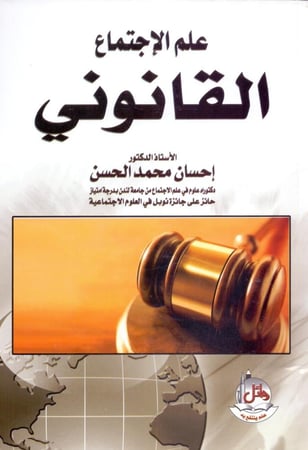 علم الاجتماع القانوني