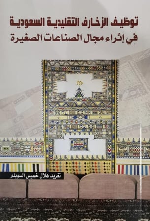 توظيف الزخارف التقليدية السعودية في اثراء مجال الصناعات الصغيرة