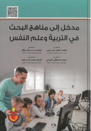 مدخل الى مناهج البحث في التربية وعلم النفس
