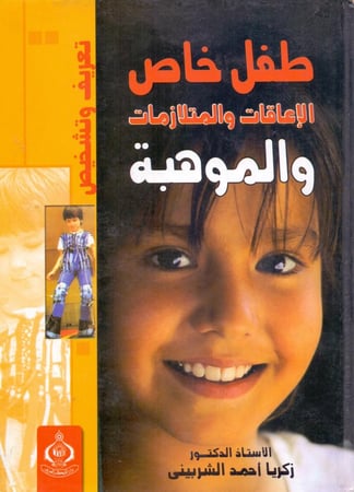 طفل خاص الاعاقات والمتلازمات والموهبة