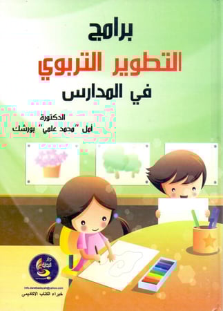 برامج التطوير التربوي في المدارس