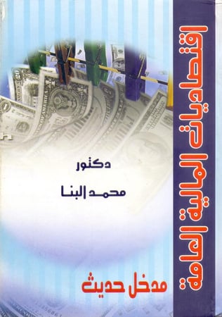 اقتصاديات المالية العامة مدخل حديث