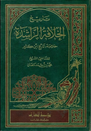 تاريخ الخلافة الراشدة خلاصة تاريخ ابن كثير