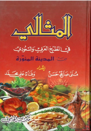 المثالي في الطبخ العربي السعودي من المدينة المنورة