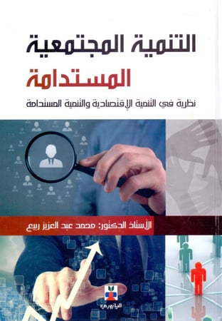 التنمية المجتمعية المستدامة نظرية في التنمية الاقتصادية والتنمية المستدامة