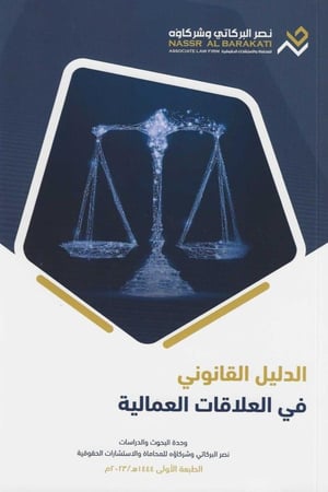 الدليل القانوني في العلاقات العمالية