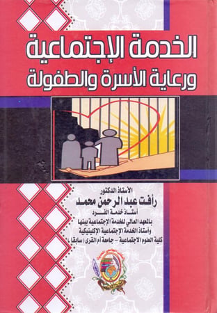 الخدمة الاجتماعية ورعاية الاسرة والطفولة