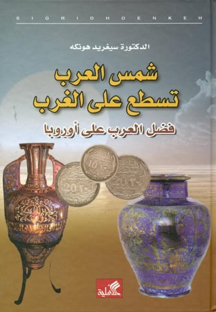 شمس العرب تسطع على الغرب فضل العرب على اوروبا