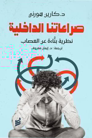 صراعاتنا الداخلية  نظرية بناءة عن العصاب