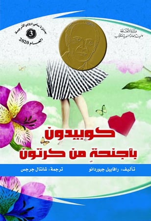 كوبيدون باجنحة من كرتون