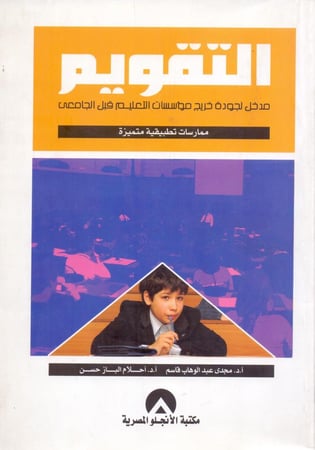 التقويم مدخل لجودة خريج مؤسسات التعليم قبل الجامعي