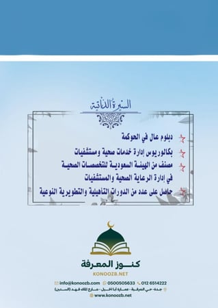 نظام مزاولة المهن الصحية ولائحته التنفيذية وحقوق المرضى بالمملكة العربية السعودية
