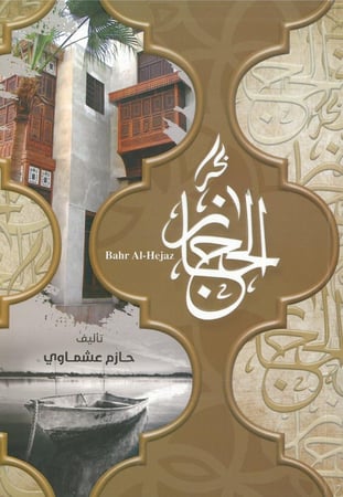 بحر الحجاز