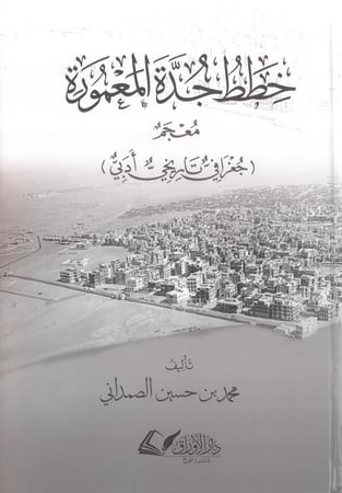 خطط جدة المعمورة معجم جغرافي تاريخي ادبي