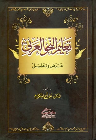تعليم النحو العربي عرض وتحليل