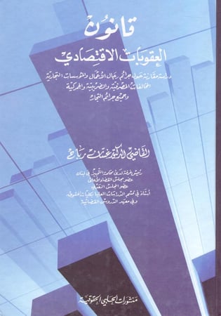 قانون العقوبات الاقتصادي