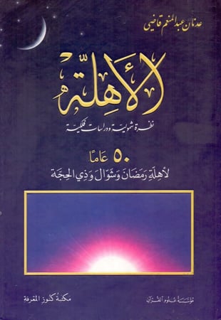 الاهلة نظرة شمولية ودراسات فلكية