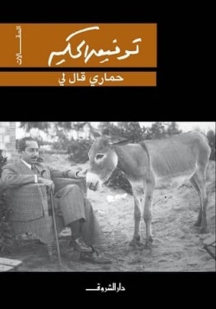 حماري قال لي