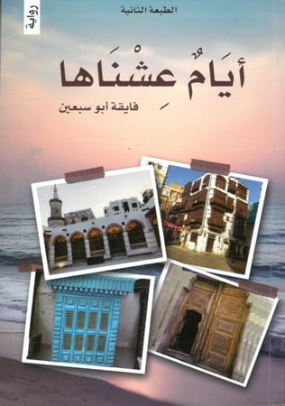 ايام عشناها