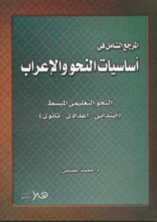 المرجع الشامل في اساسيات النحو والاعراب