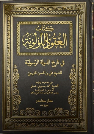 العقود اللؤلؤية في تاريخ الدولة الرسولية 2/1