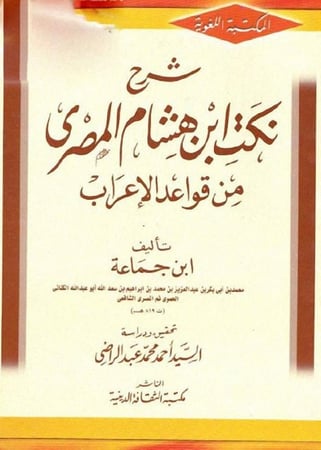 شرح نكت ابن هشام المصري من قواعد الاعراب