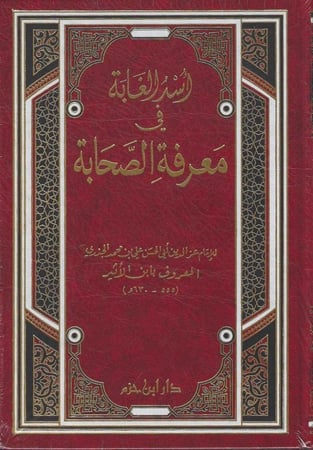 اسد الغابة في معرفة الصحابة - مجلد واحد