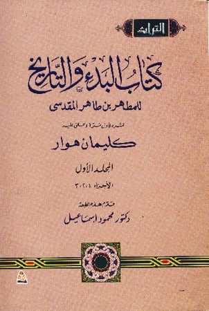كتاب البدء والتاريخ