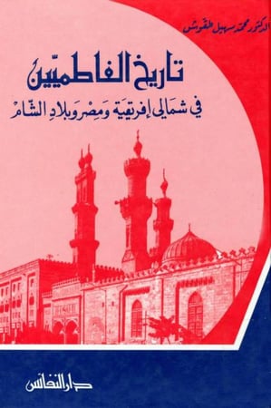 تاريخ الفاطميين في شمالي افريقية ومصر وبلاد الشام