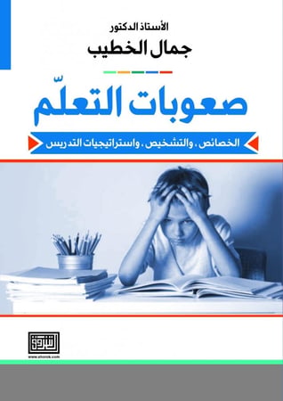 صعوبات التعلم الخصائص والتشخيص واستراتيجيات التدريس