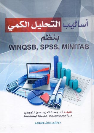 اساليب التحليل الكمي بنظم winqsb spss minitab
