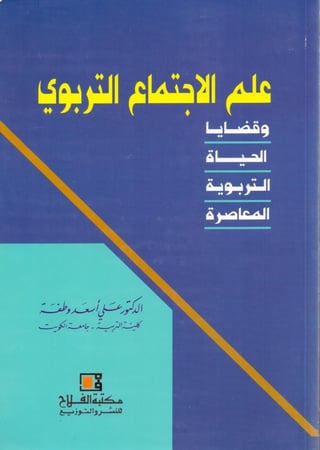 علم الاجتماع التربوي وقضايا الحياة التربوية المعاصرة