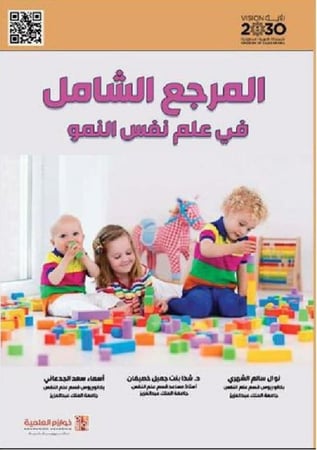 المرجع الشامل في علم نفس النمو