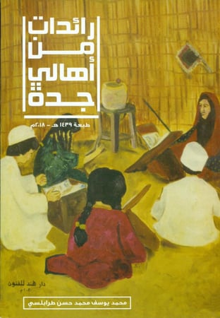 رائدات من اهالي جدة